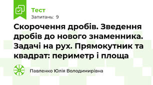 Скорочення дробів. Зведення дробів до нового знаменника. Задачі на рух. Прямокутник та квадрат: периметр і площа