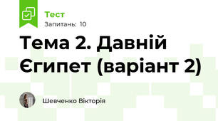 Тема 2. Давній Єгипет (варіант 2)