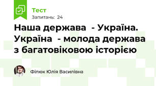 Наша держава  - Україна. Україна  - молода держава з багатовіковою історією