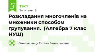 Розкладання многочленів на множники способом групування.  (Алгебра 7 клас НУШ) 