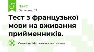 Тест з французької мови на вживання прийменників.