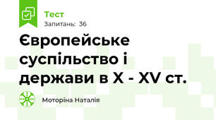 Європейське суспільство і держави в X - XV ст.
