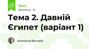 Тема 2. Давній Єгипет (варіант 1)