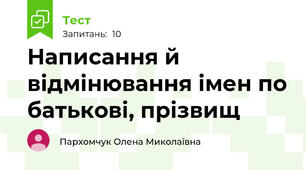 Написання й відмінювання імен по батькові, прізвищ