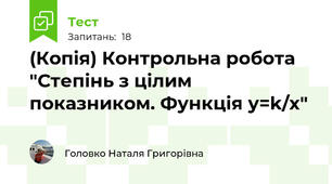 (Копія) Контрольна робота "Степінь з цілим показником. Функція у=k/x"