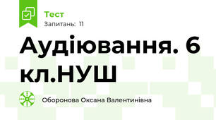 Аудіювання. 6 кл.НУШ