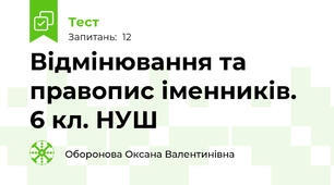 Відмінювання та правопис іменників. 6 кл. НУШ