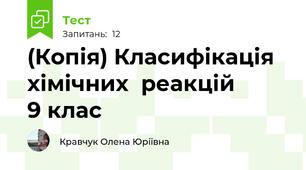 (Копія) Класифікація хімічних  реакцій        9 клас