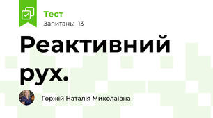  Реактивний рух. 