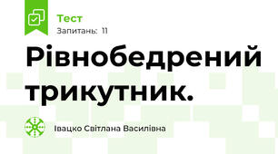 Рівнобедрений трикутник.
