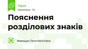 Пояснення розділових знаків