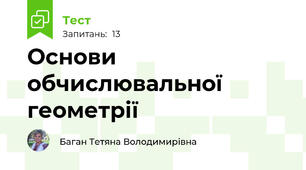 Основи обчислювальної геометрії
