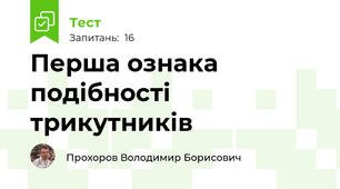 Перша ознака подібності трикутників