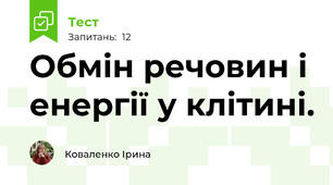 Обмін речовин і енергії у клітині.