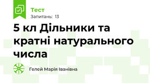 5 кл Дільники та кратні натурального числа