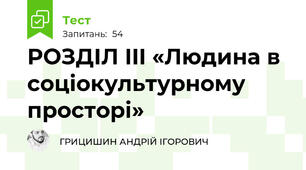 РОЗДІЛ III «Людина в соціокультурному просторі»