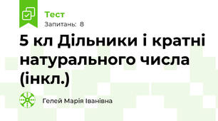 5 кл Дільники і кратні натурального числа (інкл.)