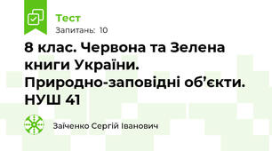 8 клас. Червона та Зелена книги України. Природно-заповідні об’єкти. НУШ 41