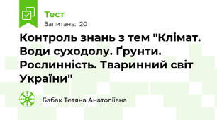 Контроль знань з тем "Клімат. Води суходолу. Ґрунти. Рослинність. Тваринний світ України"