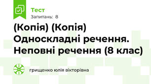 (Копія) (Копія) Односкладні речення. Неповні речення (8 клас)