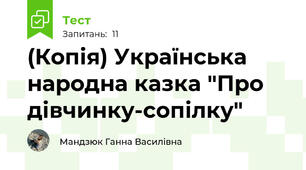 (Копія) Українська народна казка "Про дівчинку-сопілку"