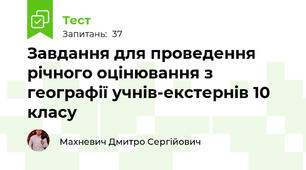 Завдання для проведення річного оцінювання з географії учнів-екстернів 10 класу