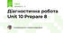 Діагностична робота Unit 10 Prepare 8