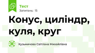 Конус, циліндр, куля, круг
