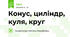 Конус, циліндр, куля, круг