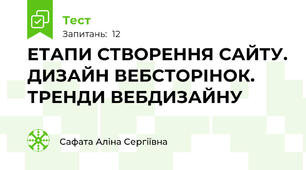 ЕТАПИ СТВОРЕННЯ САЙТУ. ДИЗАЙН ВЕБСТОРІНОК. ТРЕНДИ ВЕБДИЗАЙНУ