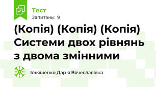 (Копія) (Копія) (Копія) Системи двох рівнянь з двома змінними