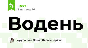 Водень