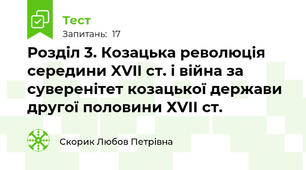  Розділ 3. Козацька революція середини XVII ст. і війна за суверенітет козацької держави другої половини ХVІІ ст. 