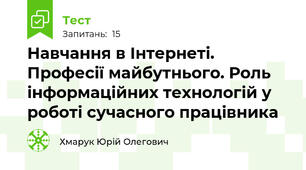 Навчання в Інтернеті. Професії майбутнього. Роль інформаційних технологій у роботі сучасного працівника