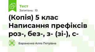 (Копія) 5 клас Написання префіксів  роз-, без-, з- (зі-), с- 