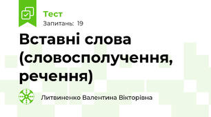 Вставні слова (словосполучення, речення)