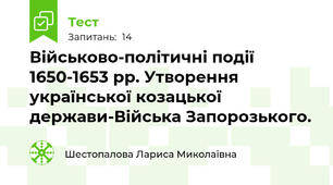 Військово-політичні події 1650-1653 рр. Утворення української козацької держави-Війська Запорозького.