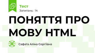 ПОНЯТТЯ ПРО МОВУ HTML