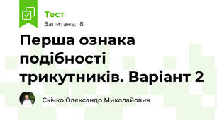 Перша ознака подібності трикутників. Варіант 2