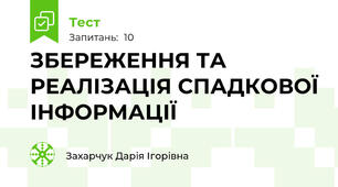 ЗБЕРЕЖЕННЯ ТА РЕАЛІЗАЦІЯ СПАДКОВОЇ ІНФОРМАЦІЇ 