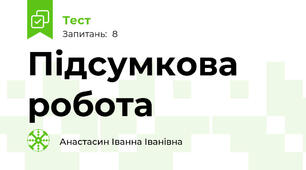 Підсумкова робота