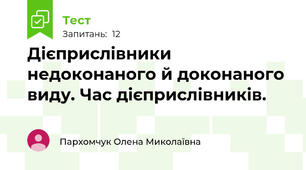 Дієприслівники недоконаного й доконаного виду. Час дієприслівників. 