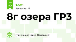 8г озера ГР3