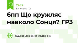 6пп Що кружляє навколо Сонця? ГР3