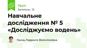 Навчальне дослідження № 5 «Досліджуємо водень»