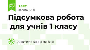 Підсумкова робота  для учнів 1 класу