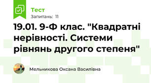 19.01. 9-Ф клас. "Квадратні нерівності. Системи рівнянь другого степеня"