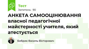 АНКЕТА САМООЦІНЮВАННЯ  власної педагогічної майстерності учителя, який атестується