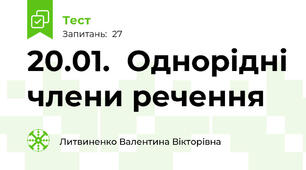 20.01.  Однорідні члени речення