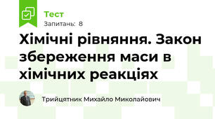 Хімічні рівняння. Закон збереження маси в хімічних реакціях